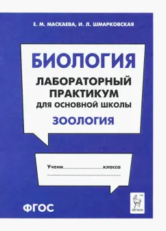 Маскаева, Шмарковская: Биология. Раздел "Зоология". Лабораторный практикум для основной школы
