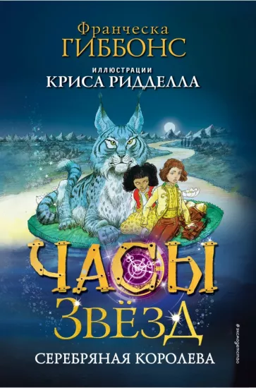 Франческа Гиббонс: Часы звёзд. Серебряная королева