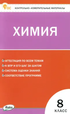 Химия. 8 класс. Контрольно-измерительные материалы. ФГОС
