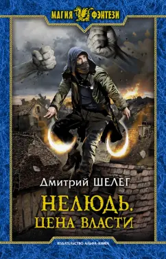 Дмитрий Шелег: Нелюдь. Цена власти