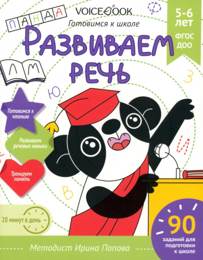 Ирина Попова: Развиваем речь. Для детей 5-6 лет. Рабочая тетрадь.  ФГОС ДОО