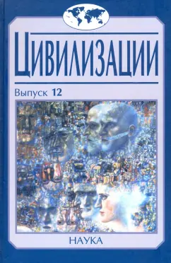 Воробьева, Ионов, Аникин: Цивилизации. Выпуск 12. Трансферы в истории и теории цивилизаций