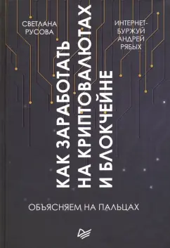 Рябых, Русова: Как заработать на криптовалютах и блокчейне. Объясняем на пальцах