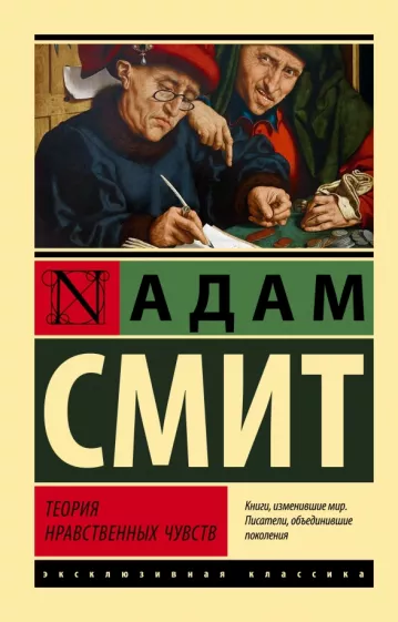 Адам Смит: Теория нравственных чувств