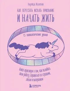 Надежда Железняк: Как перестать искать призвание и начать жить. 15 психологических уроков