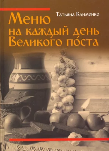 Татьяна Клименко: Меню на каждый день Великого поста