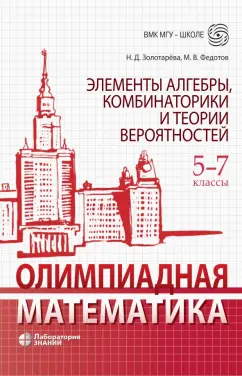 Золотарева, Федотов: Олимпиадная математика. 5-7 классы. Элементы алгебры, комбинаторики и теории вероятностей