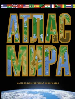 Марина Юрьева: Атлас мира. Максимально подробная информация (чёрный)