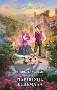 Ирина Фельдман: Пленница ведьмака