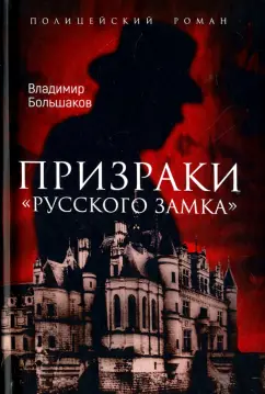 Владимир Большаков: Призраки "Русского замка"