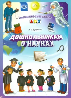 Людмила Дерягина: Дошкольникам о науках. ФГОС