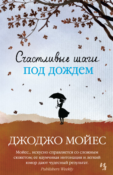 Мойес Джоджо: Счастливые шаги под дождем