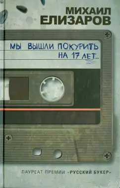 Михаил Елизаров: Мы вышли покурить на 17 лет...
