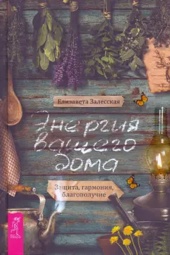 Елизавета Залесская: Энергия вашего дома. Защита, гармония, благополучие