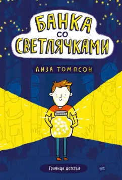 Лиза Томпсон: Банка со светлячками