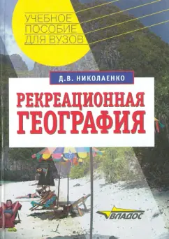 Дмитрий Николаенко: Рекреационная география