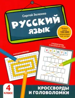 Сергей Зеленко: Русский язык. 4 класс. Кроссворды и головоломки