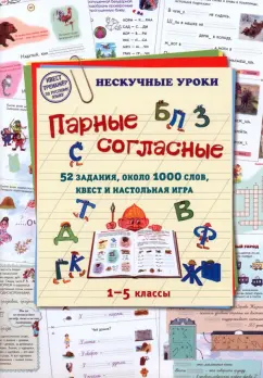Парные согласные. 1–5 классы. 52 задания, около 1000 слов, квест и настольная игра