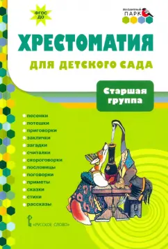Хрестоматия для детского сада. Старшая группа. 5-6 лет. ФГОС ДО