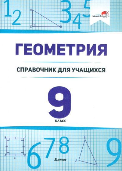 Геометрия. 9 класс. Справочник для учащихся