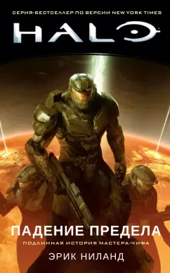 Эрик Ниланд: Halo. Падение Предела
