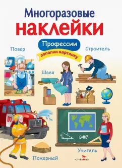 Е. Деньго: Многоразовые наклейки. Профессии