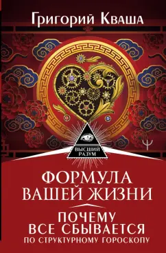 Григорий Кваша: Формула вашей жизни. Почему все сбывается по Структурному гороскопу