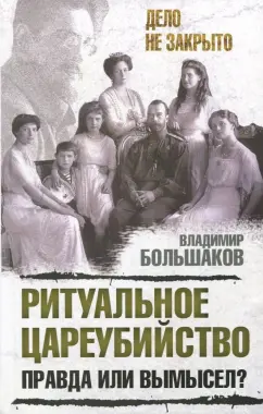 Владимир Большаков: Ритуальное цареубийство - правда или вымысел?