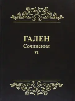Гален: Гален. Сочинения. Том 6