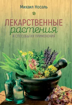 Михаил Носаль: Лекарственные растения и способы их применения