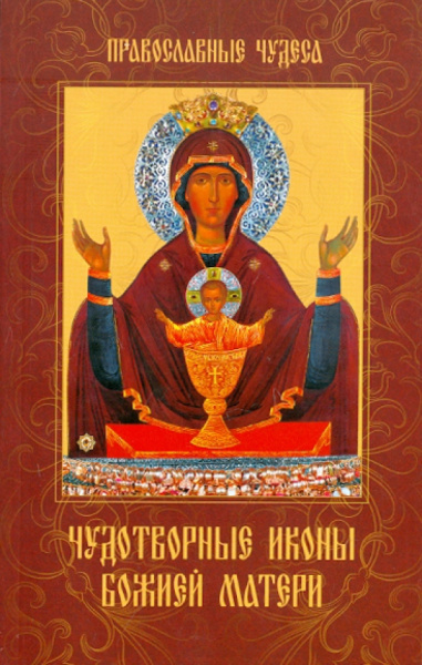 Елена Сергеева: Чудотворные иконы божией матери
