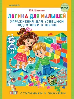 Константин Шевелев: Логика для малышей. Упражнения для успешной подготовки к школе