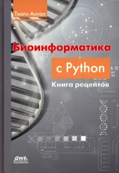 Тиаго Антао: Биоинформатика с Python. Книга рецептов