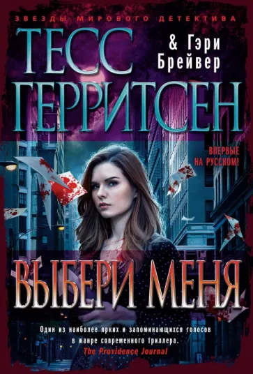 Герритсен, Брейвер: Выбери меня