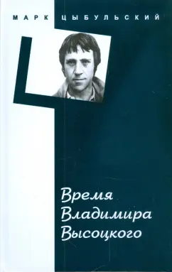 Марк Цыбульский: Время Владимира Высоцкого