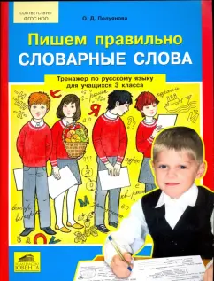 Ольга Полуянова: Русский язык. 3 класс. Пишем правильно слова. Тренажер. ФГОС