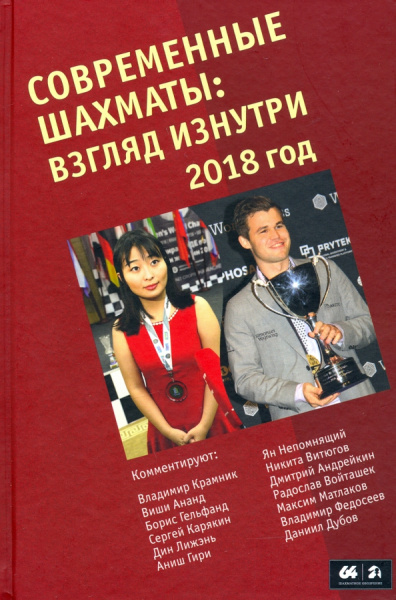 Современные шахматы. Взгляд изнутри 2018 г.