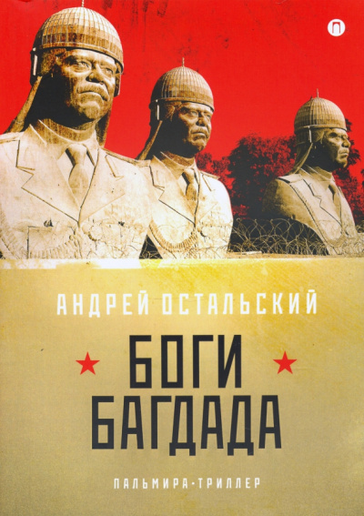 Андрей Остальский: Боги Багдада