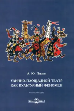 Андрей Павлов: Улично-площадной театр как культурный феномен. Учебное пособие