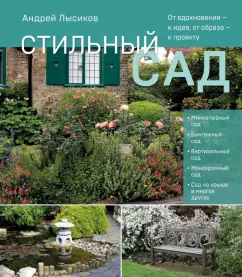 Андрей Лысиков: Стильный сад. От вдохновения - к идее, от образа - к проекту