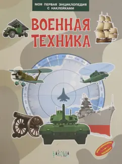 Вениамин Шехтман: Военная техника