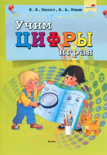 Пилат, Кныш: Учим цифры играя