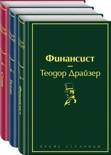 Драйзер Теодор: Финансист. Титан. Стоик (комплект из 3 книг)
