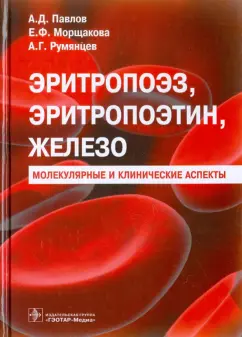 Павлов, Морщакова, Румянцев: Эритропоэз, эритропоэтин, железо