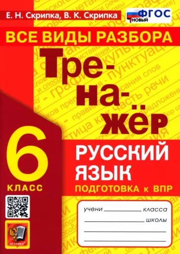 Скрипка, Скрипка: Тренажер по русскому языку. 6 класс. Все виды разбора. Подготовка к ВПР. ФГОС