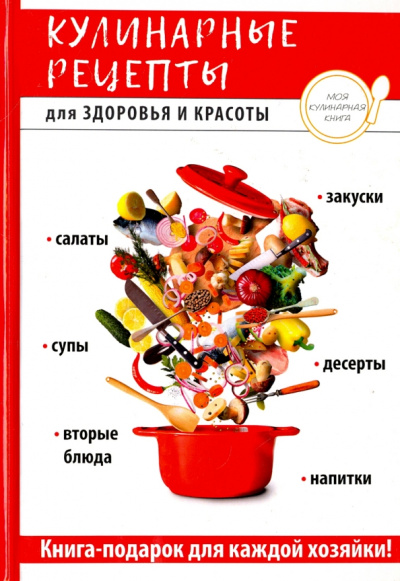 Кулинарные рецепты для здоровья и красоты