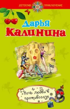 Дарья Калинина: Ночь любви в противогазе