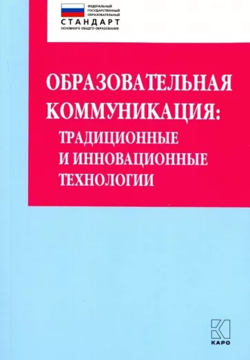 Ольга Даутова: Образовательная коммуникация. Учебно-методическое пособие