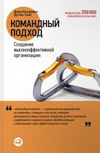 Катценбах Джон, Смит Дуглас: Командный подход
