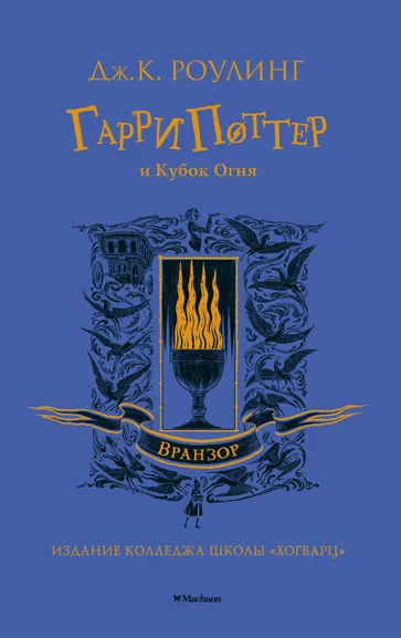 Роулинг (Гэлбрейт) Дж.К.: Гарри Поттер и Кубок Огня (Вранзор)